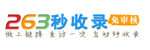 263秒收录，自动秒收录，二六三全自动网址导航