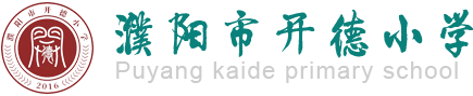 濮阳市开德小学