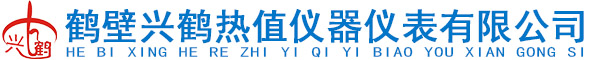 热值仪|热值测定仪|量热仪|测硫仪|生物质热值仪|煤炭化验设备-鹤壁市兴鹤热值仪器仪表有限公司