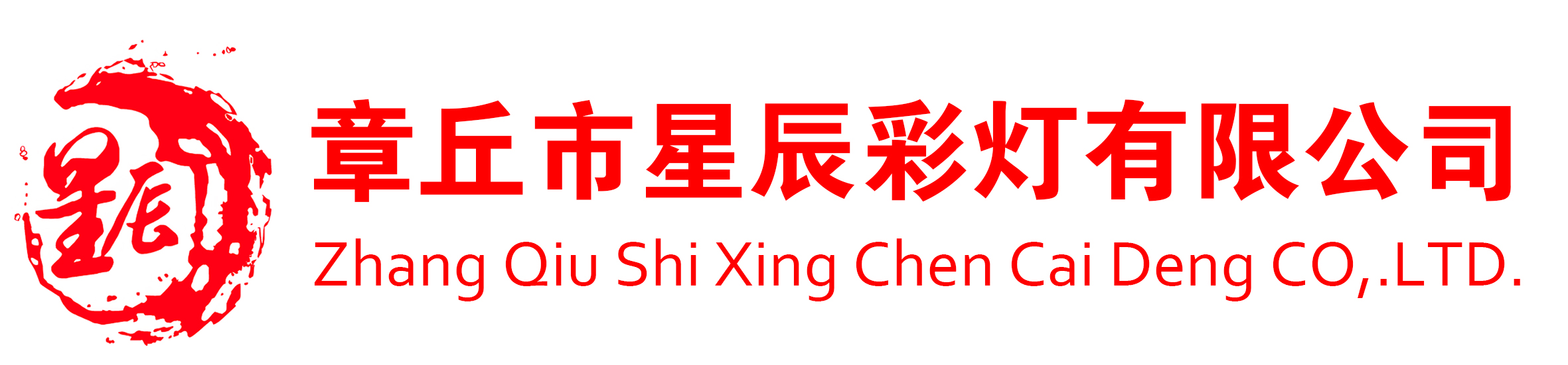 花灯,彩灯制作-章丘市星辰彩灯有限公司