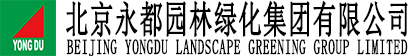北京永都园林绿化集团有限公司
