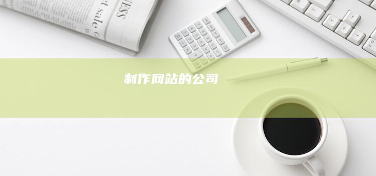 制作网站的公司