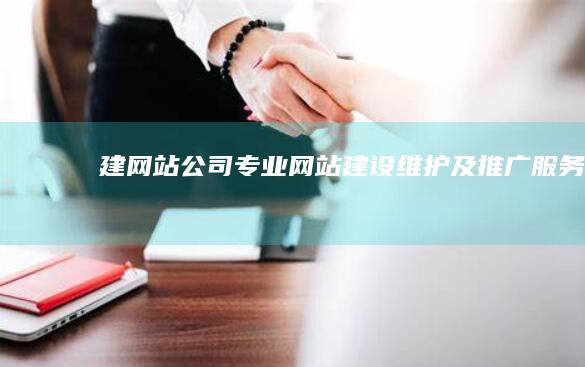 建网站公司: 专业网站建设、维护及推广服务