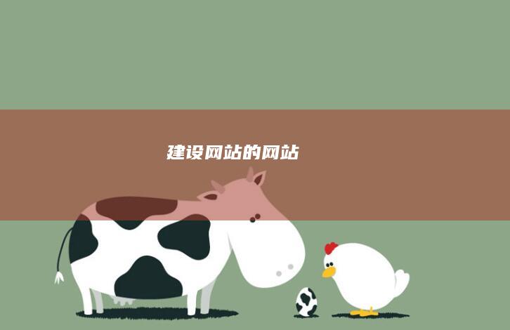 建设网站的网站