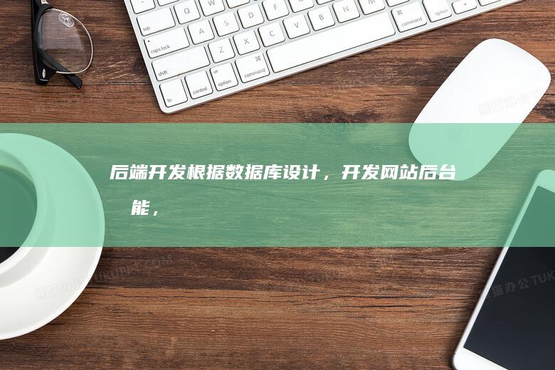 后端开发：根据数据库设计，开发网站后台功能，例如用户管理、数据处理等。