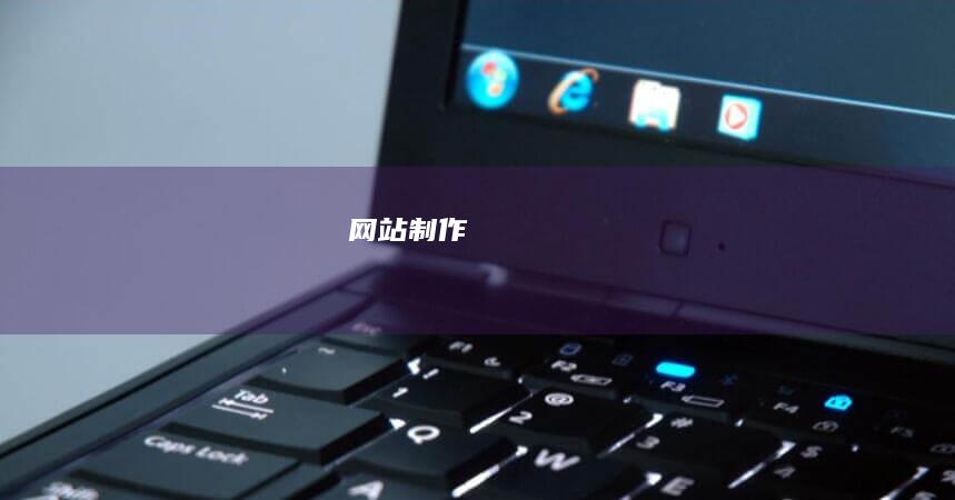 网站制作
