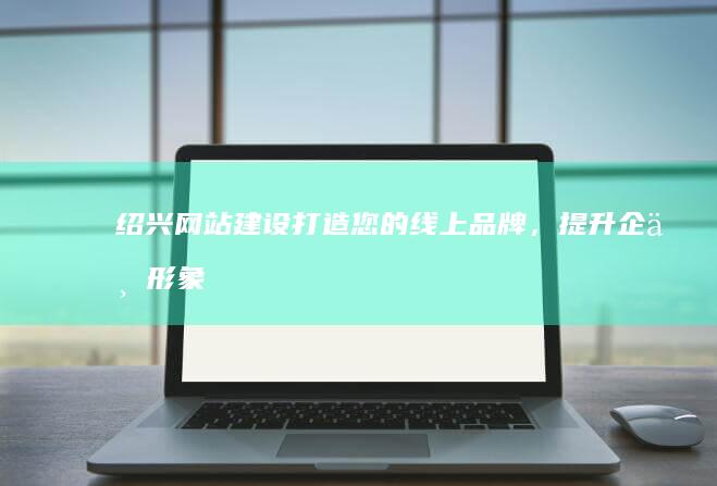 打造您的线上品牌,提升企业形象