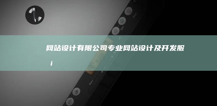 网站设计有限公司 - 专业网站设计及开发服务