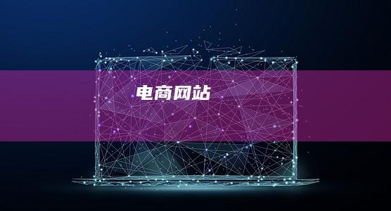 电商网站