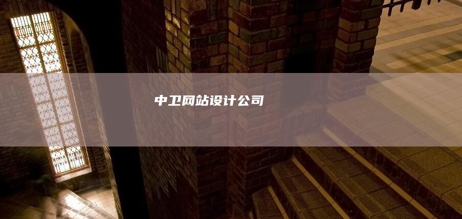 中卫网站设计公司
