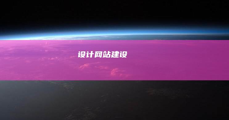 网站建设