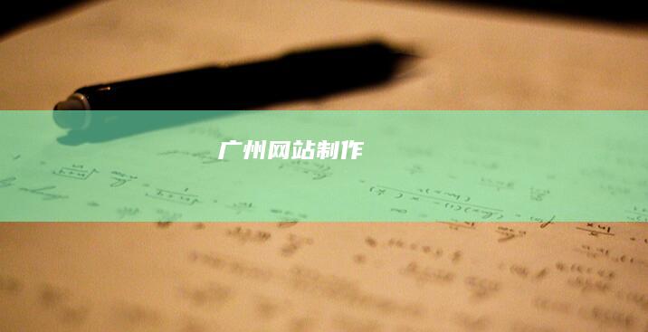 广州网站制作