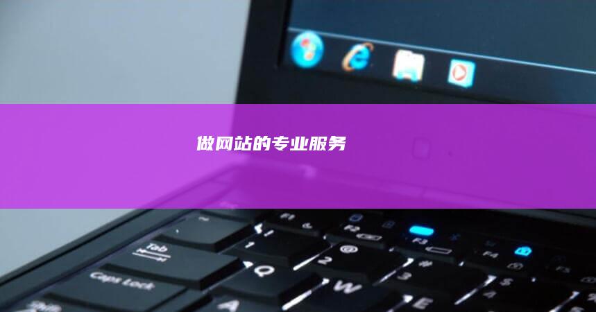 做网站的专业服务
