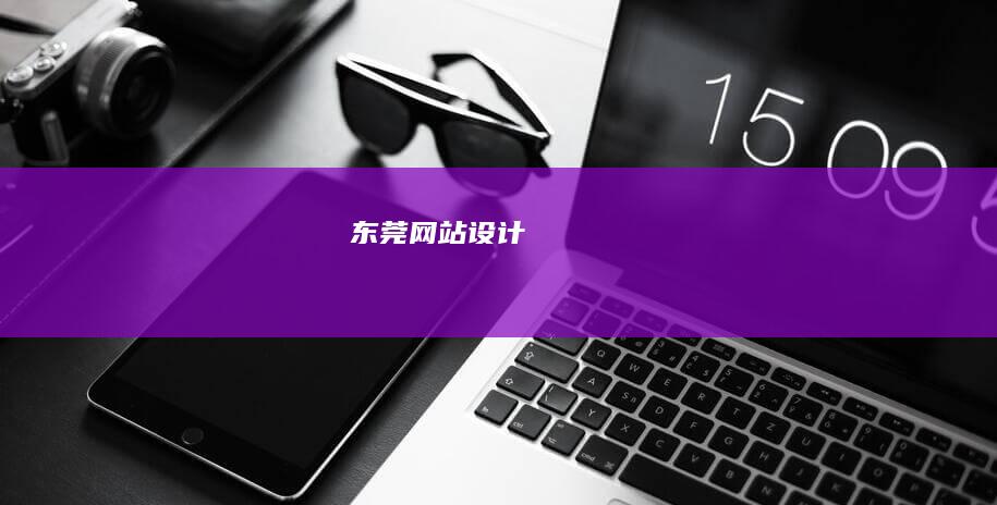 东莞网站设计