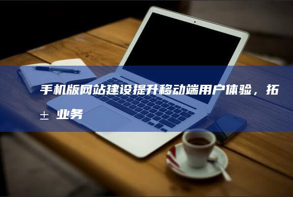 版,拓展业务