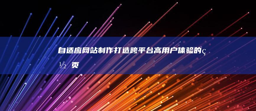自适应打造跨平台高用户体验的网页