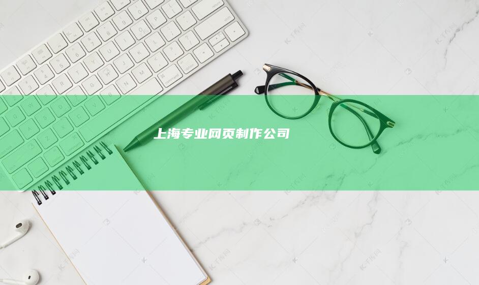 上海专业网页制作公司
