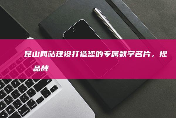 昆山打造您的专属数字名片,