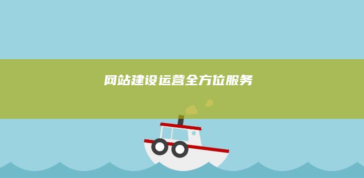 网站建设运营全方位服务