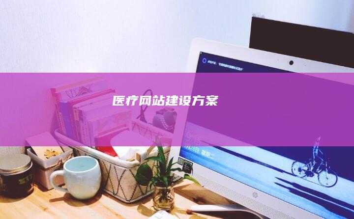 医疗网站建设方案
