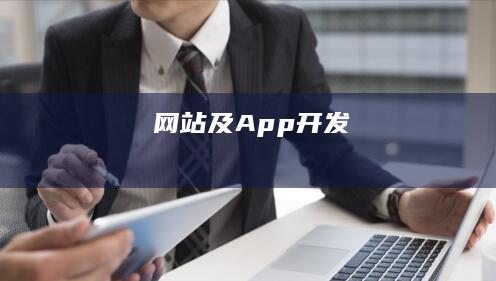 网站及App开发
