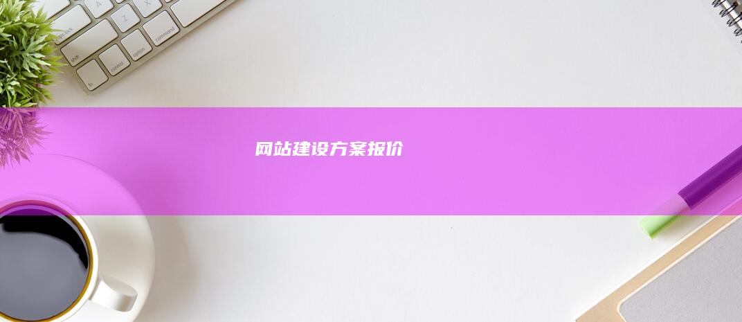 网站建设方案报价