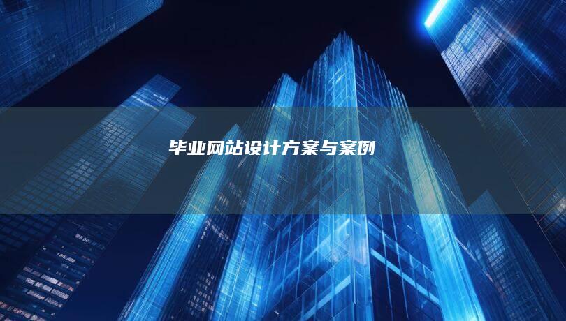 毕业网站设计方案与案例