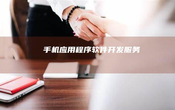 手机应用程序软件开发服务