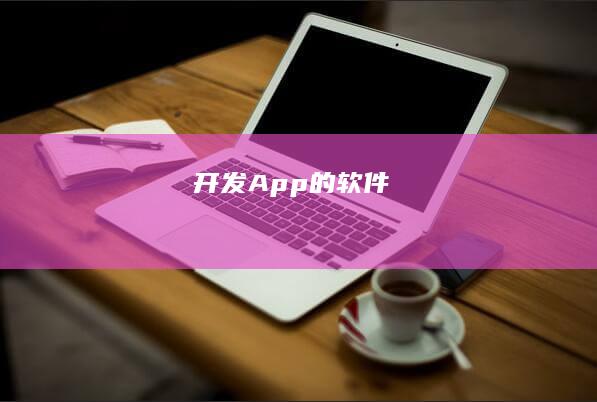 开发 App 的软件