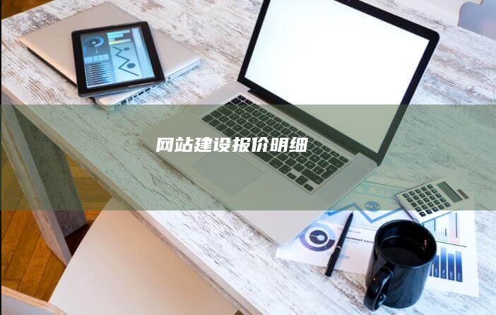 网站建设报价明细