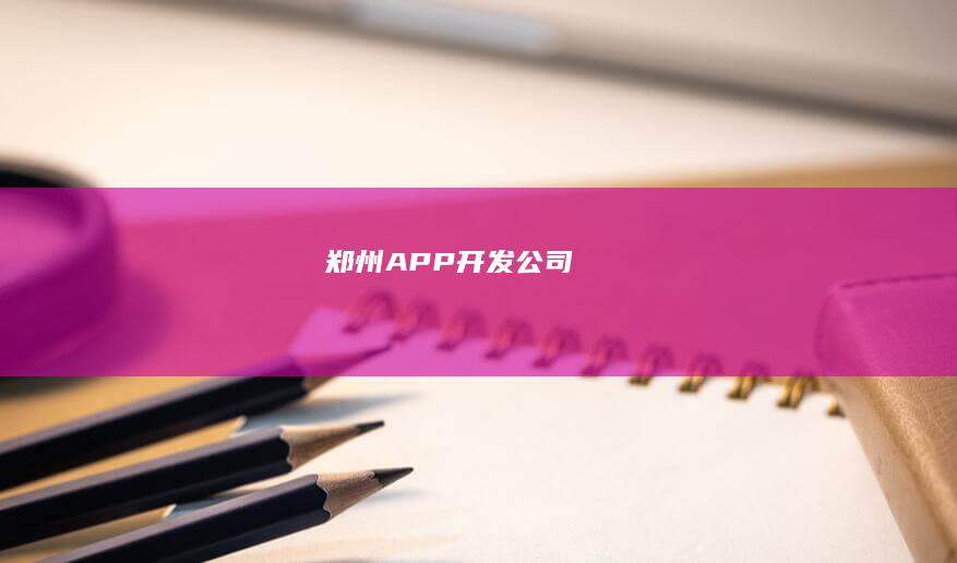 郑州APP开发公司