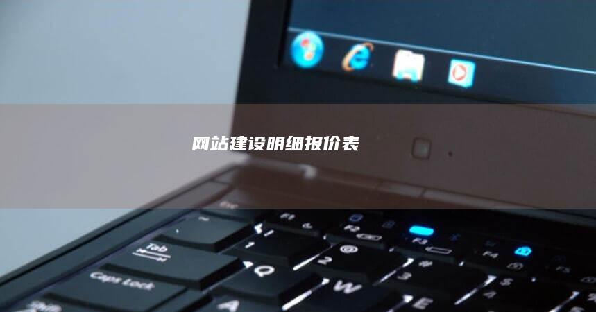 网站建设明细报价表