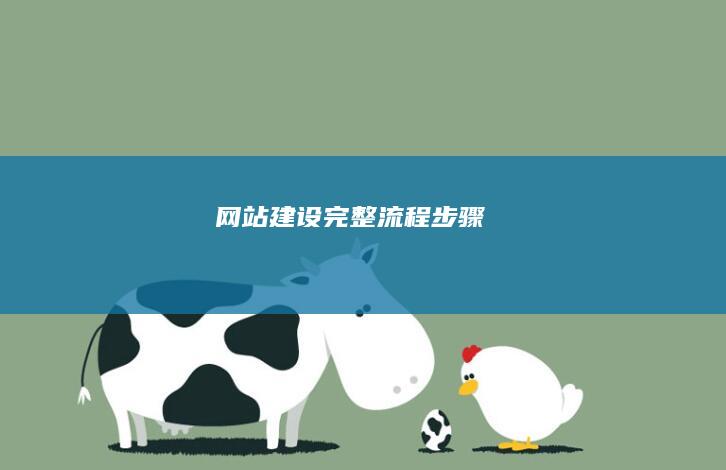 网站建设完整流程步骤