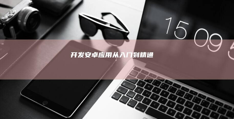 开发安卓应用：从入门到精通