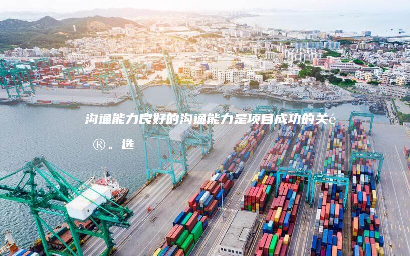 沟通能力：良好的沟通能力是项目成功的关键。选择外包公司时，需要评估其沟通效率和透明度，确保项目信息能够及时有效地传递。
