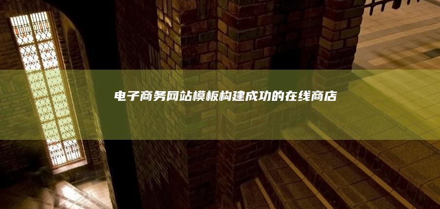 电子商务网站模板 - 构建成功的在线商店