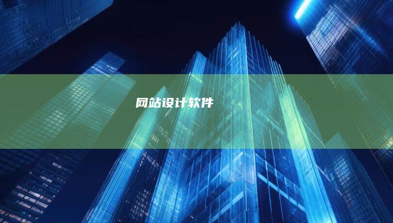 网站设计软件