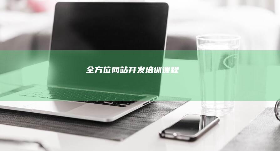 全方位网站开发培训课程
