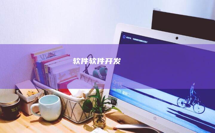 软件软件开发