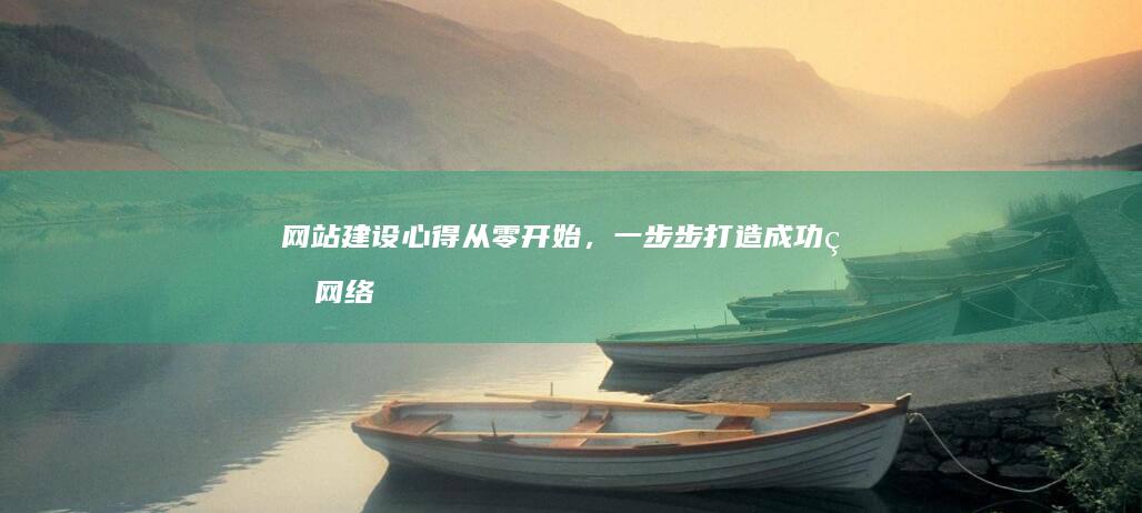 心得从零开始,一步步打造成功的网络