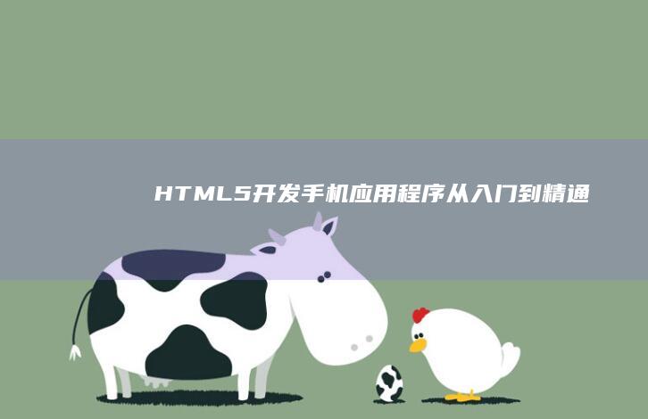 HTML5开发手机应用程序：从入门到精通