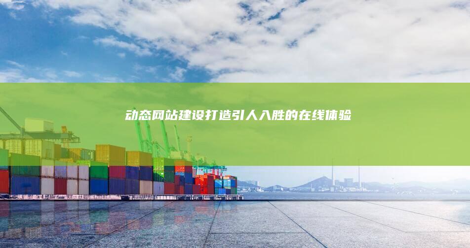 建设打造引人入胜的在线体验
