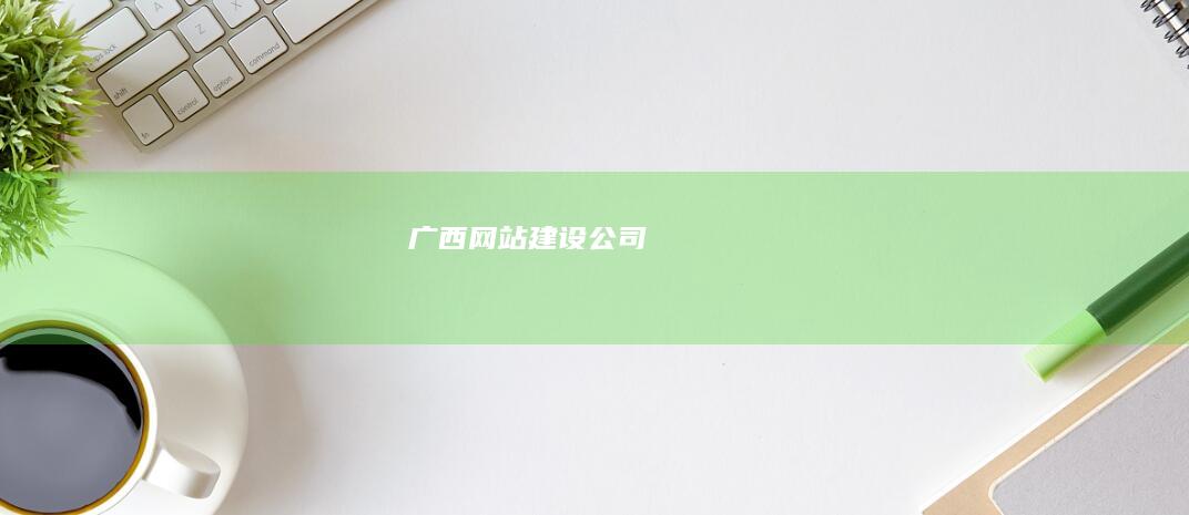 广西网站建设公司