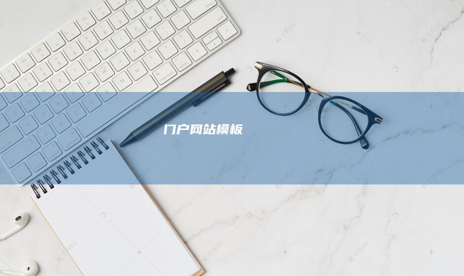 门户网站模板