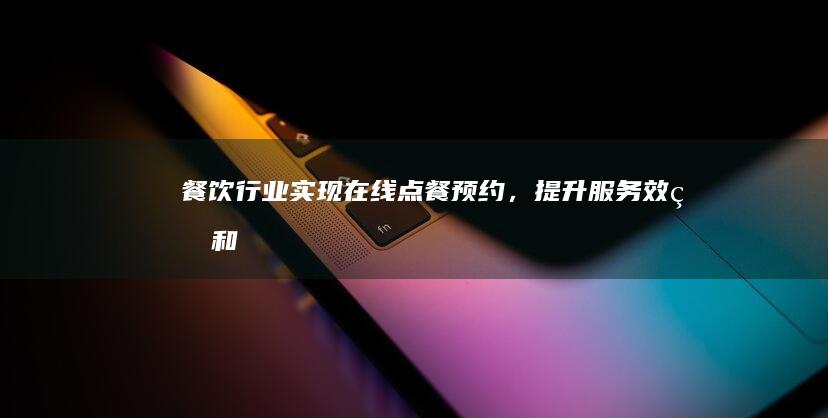 餐饮行业：实现在线点餐、预约，提升服务效率和用户体验。