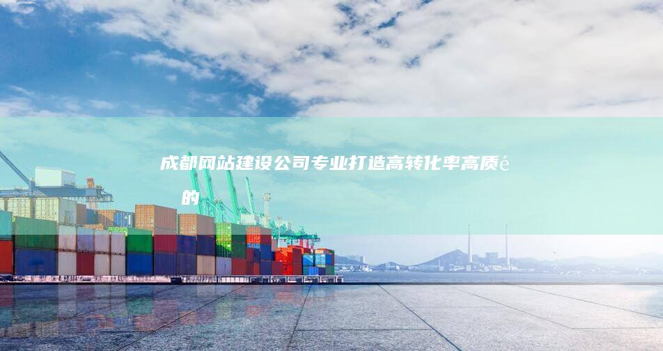 成都网站建设公司 - 专业打造高转化率、高质量的企业网站