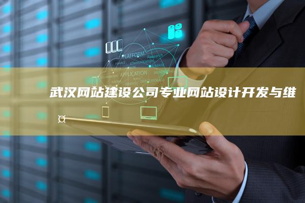武汉网站建设公司：专业网站设计、开发与维护