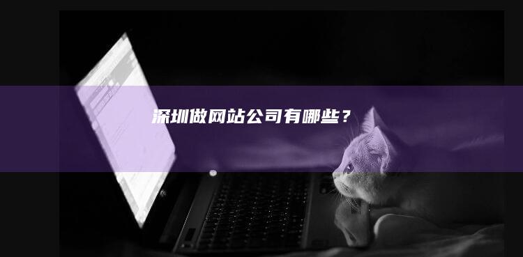 深圳做网站公司有哪些？