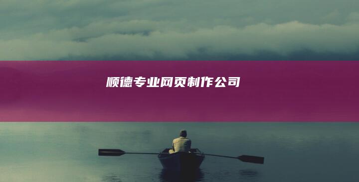 顺德专业网页制作公司