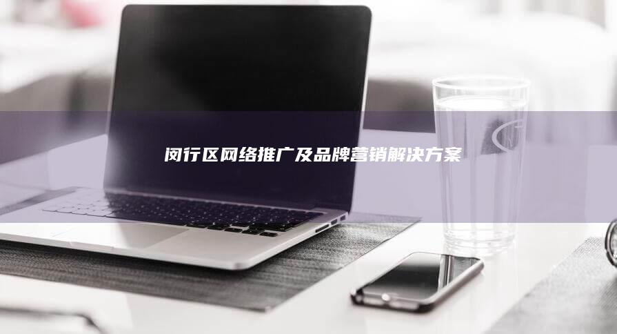 闵行区网络推广及品牌营销解决方案